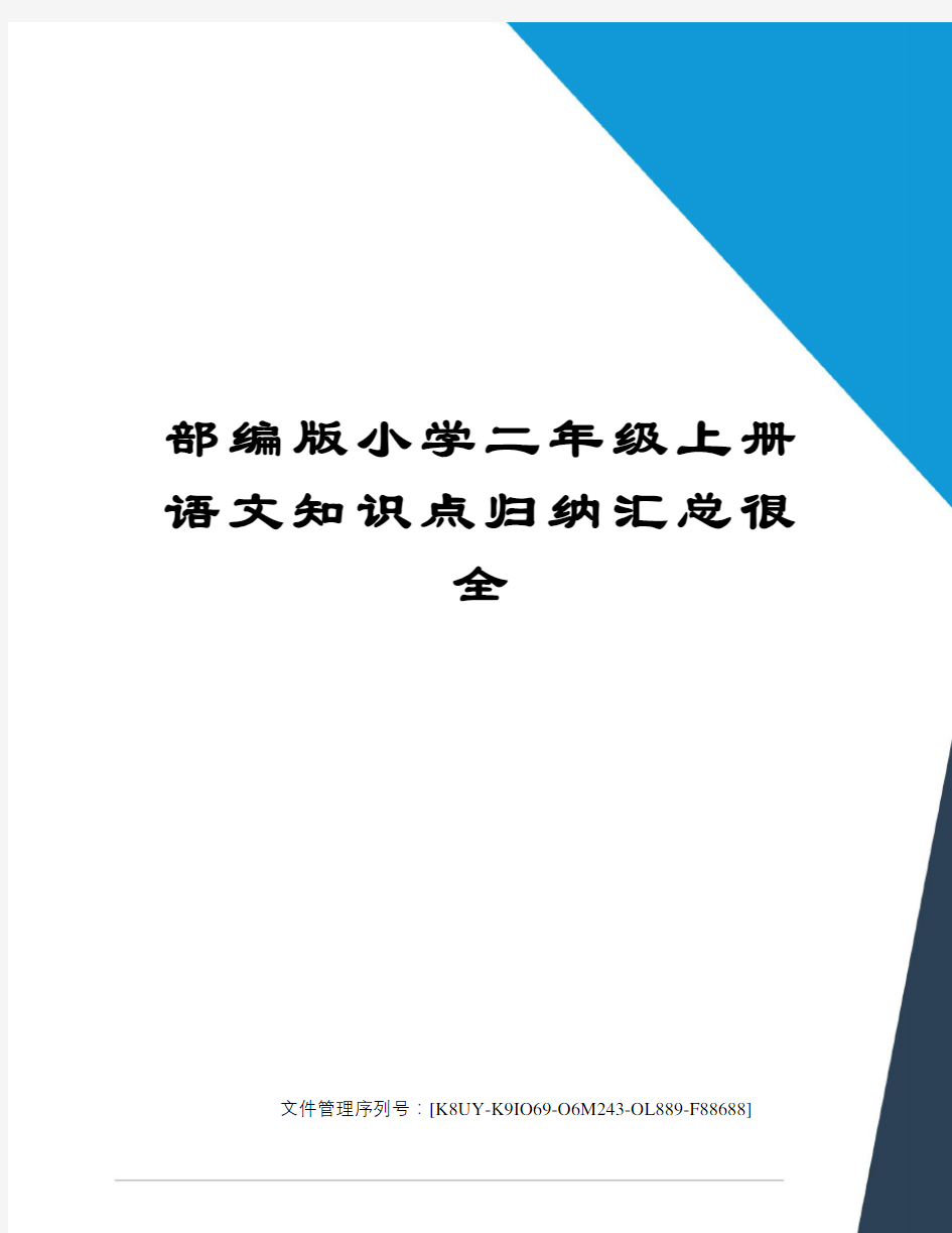 部编版小学二年级上册语文知识点归纳汇总很全