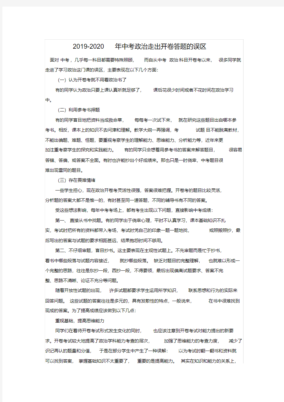 2019-2020年中考政治走出开卷答题的误区