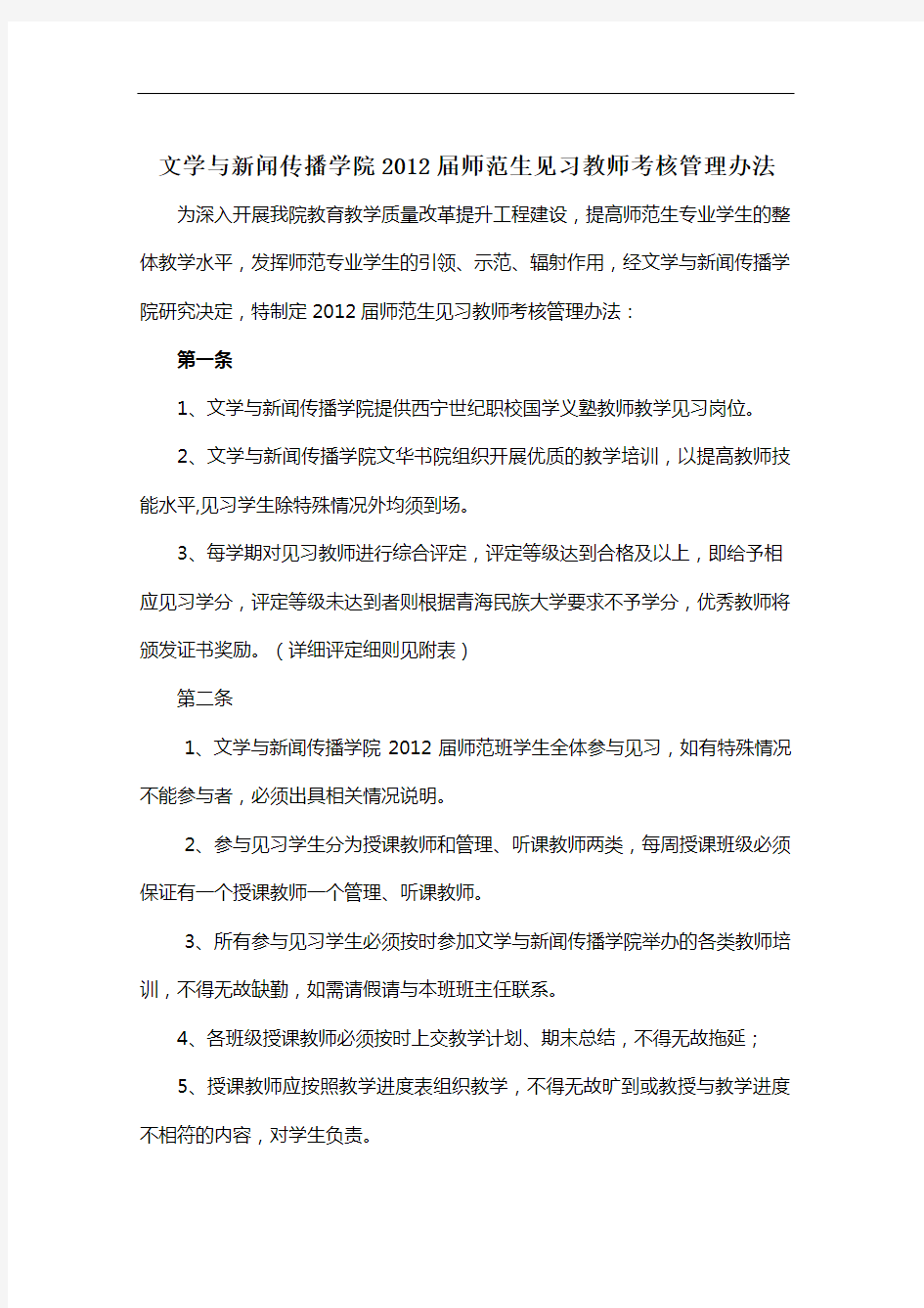 师范生实习教师考核管理办法.doc