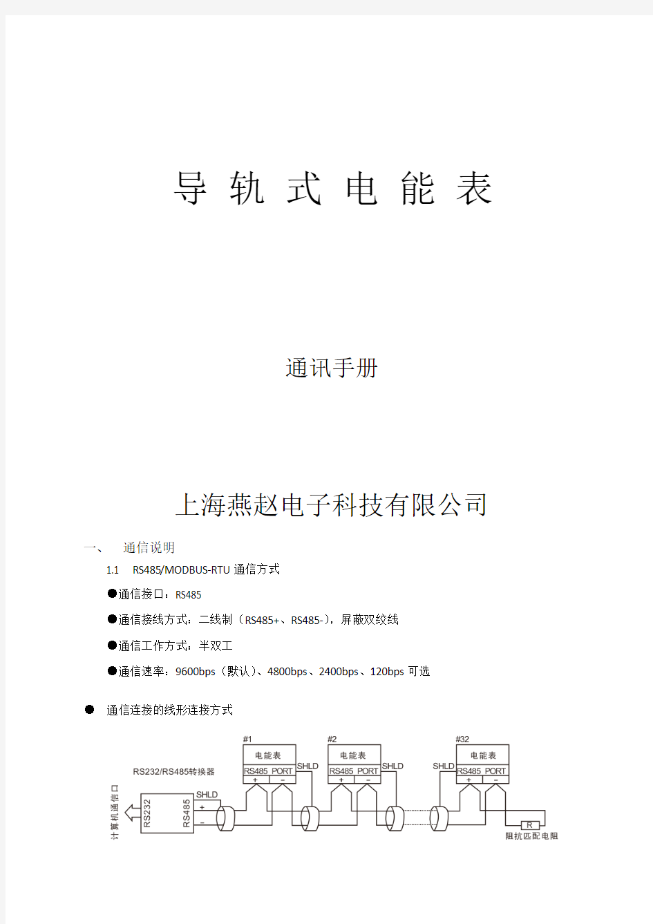 燕赵电子导轨式电能表通讯手册