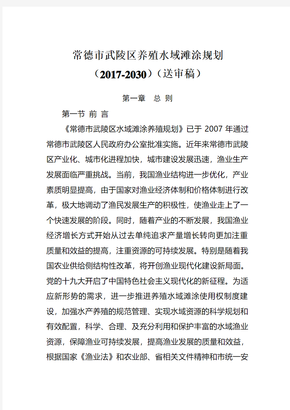 常德市武陵区养殖水域滩涂规划(2017-2030)(送审稿)