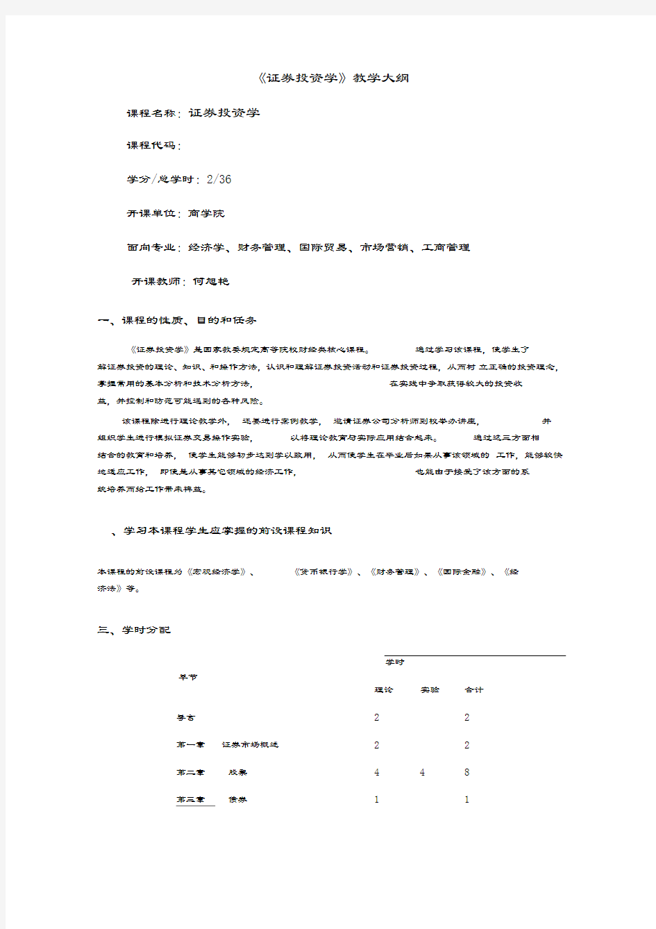 《证券投资学》本科教学大纲