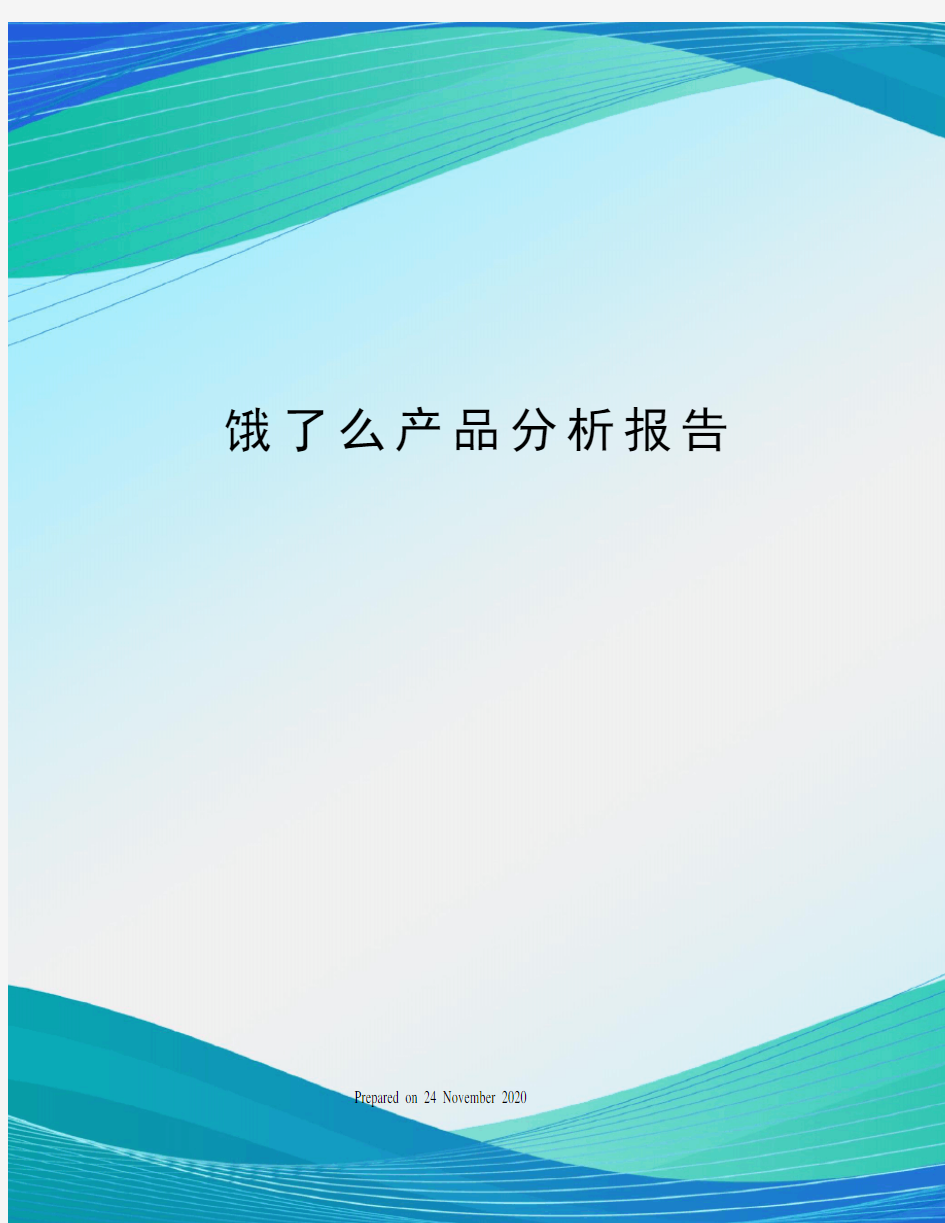 饿了么产品分析报告