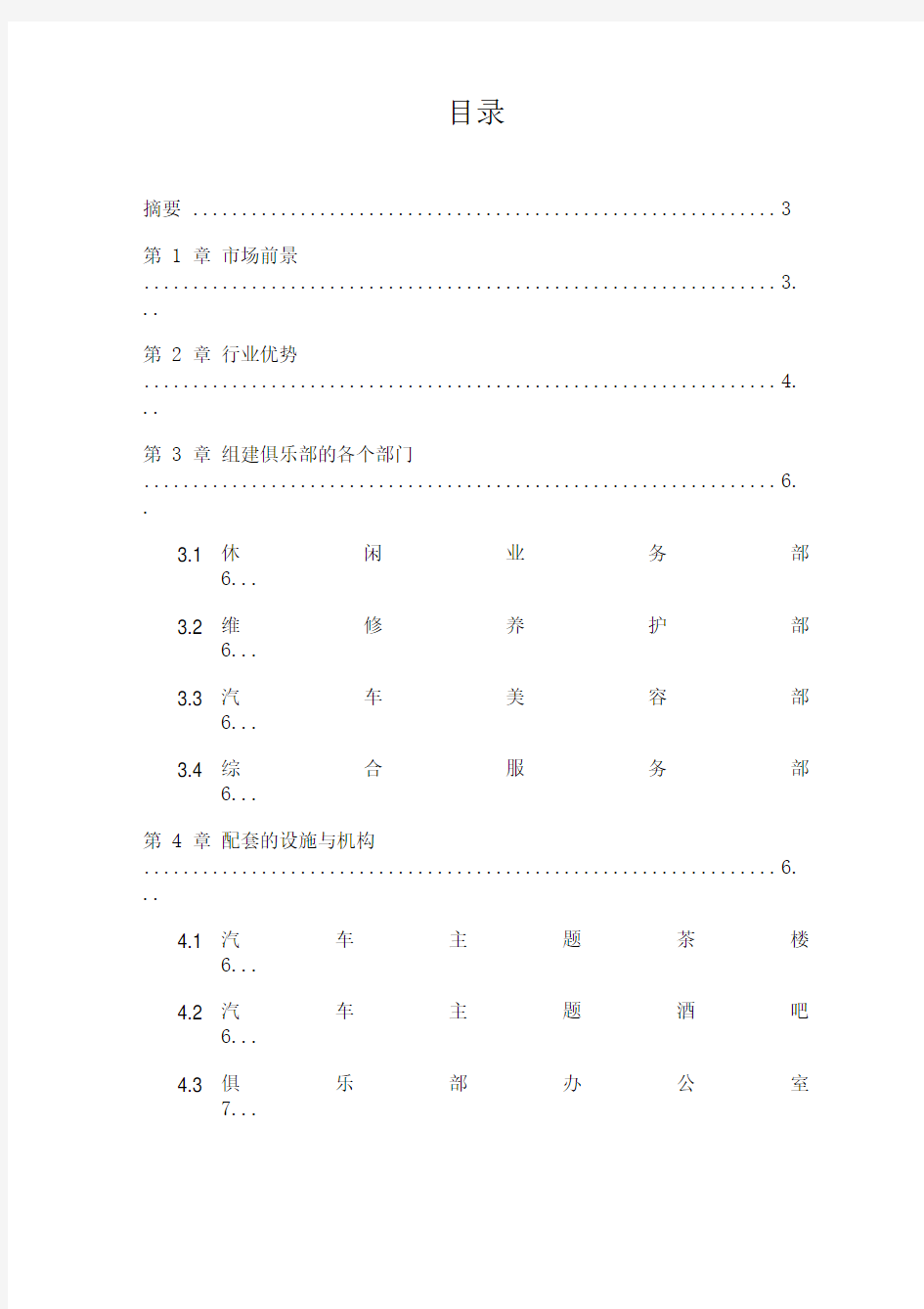 汽车俱乐部的运营计划书