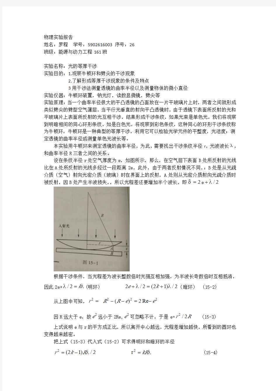 南昌大学物理实验报告-光的等厚干涉