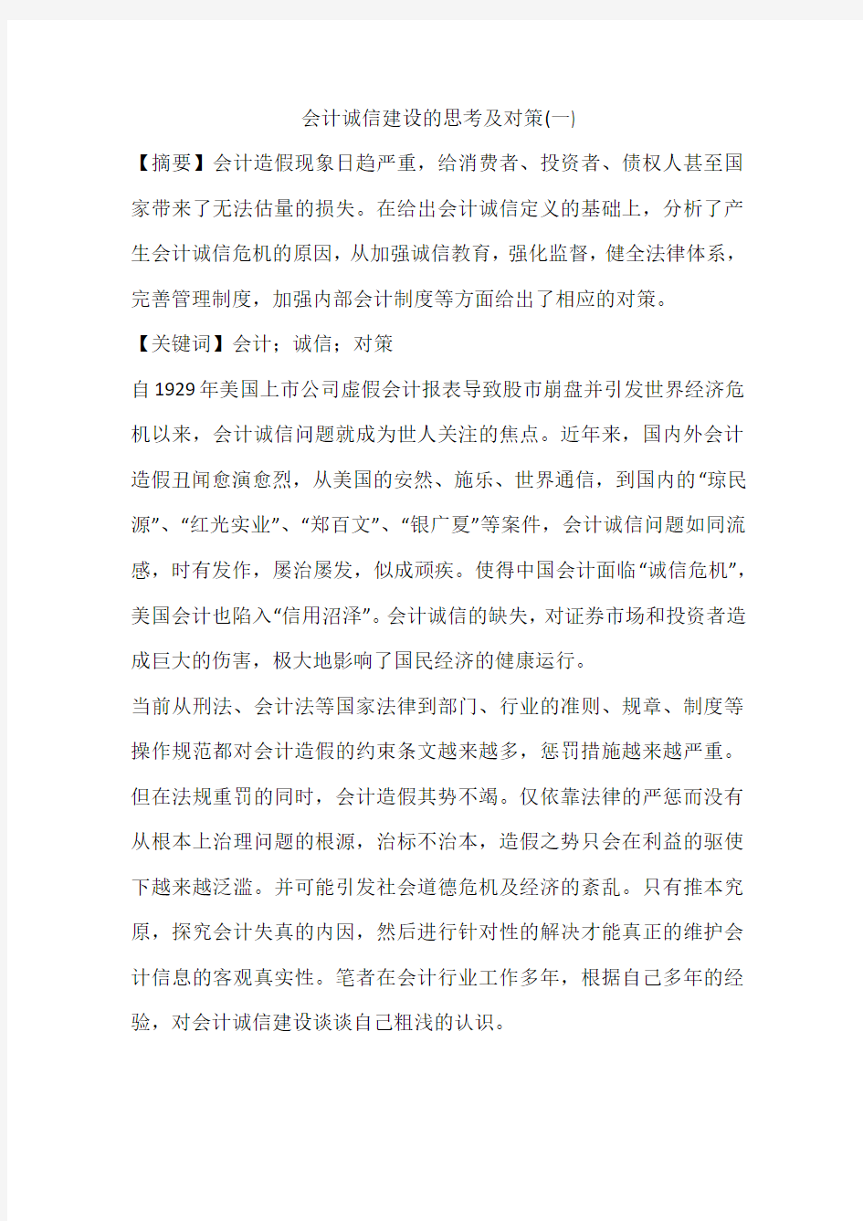 会计诚信建设的思考及对策(一)