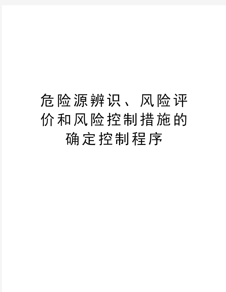 危险源辨识、风险评价和风险控制措施的确定控制程序知识分享