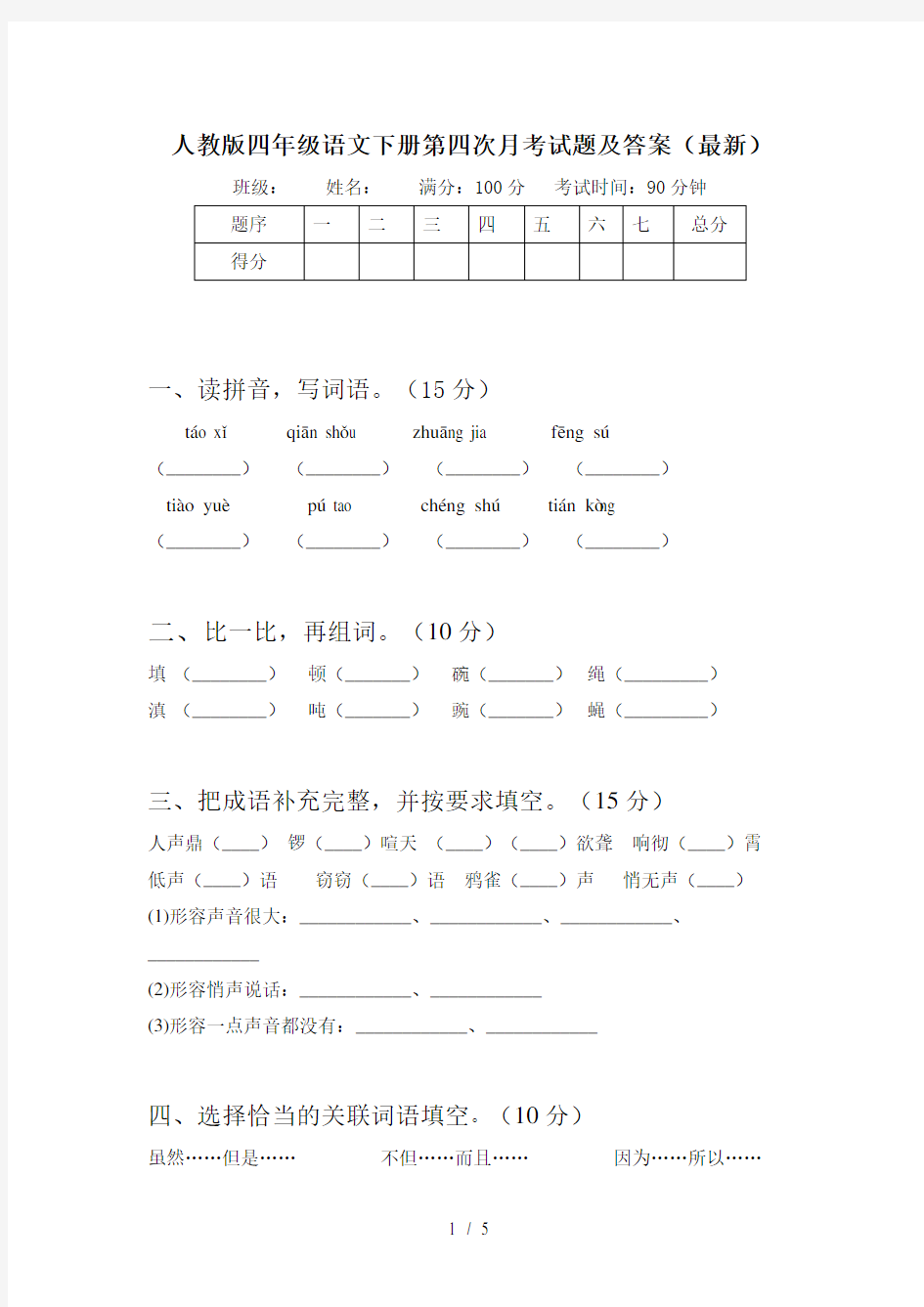 人教版四年级语文下册第四次月考试题及答案(最新)