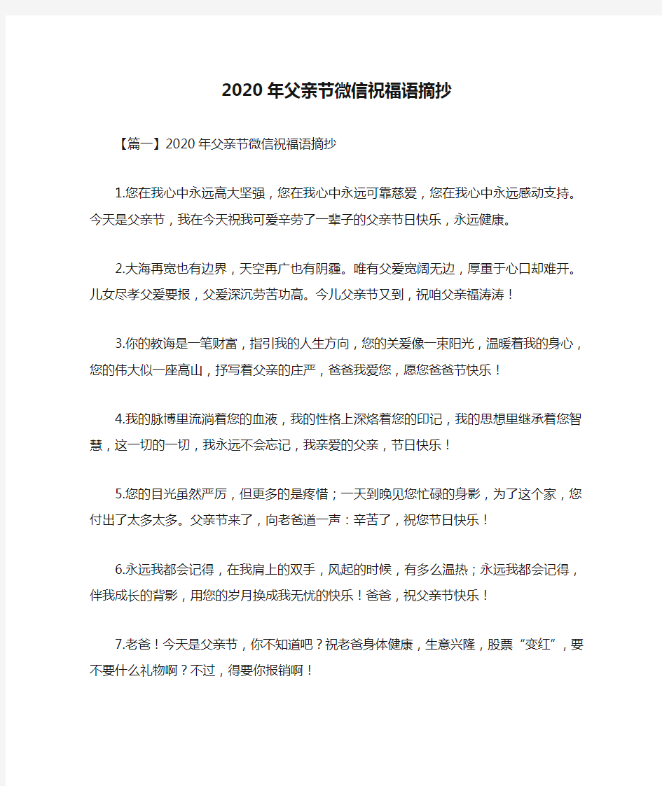 2020年父亲节微信祝福语摘抄