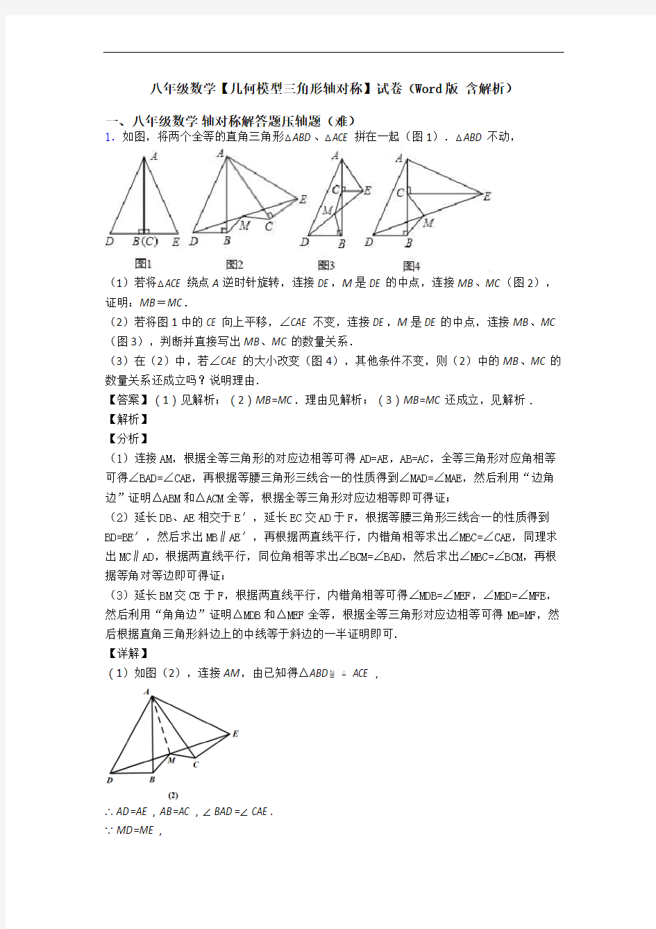 八年级数学【几何模型三角形轴对称】试卷(Word版 含解析)
