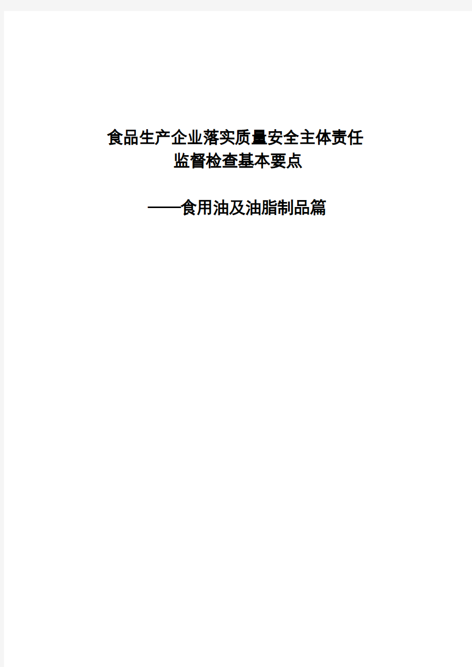 食用油、油脂及其制品篇检查手册