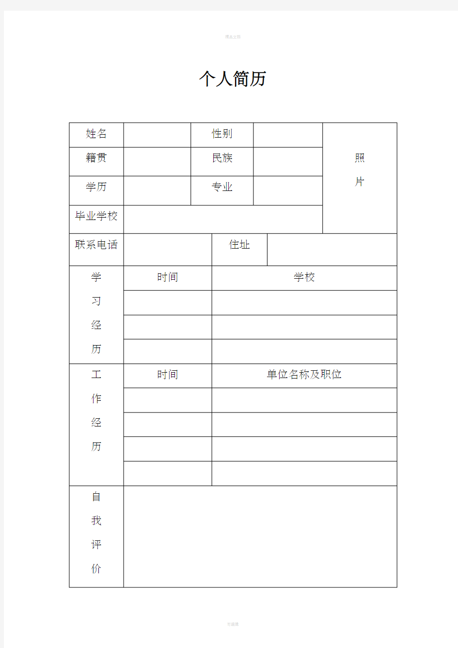 个人简历的集合版本