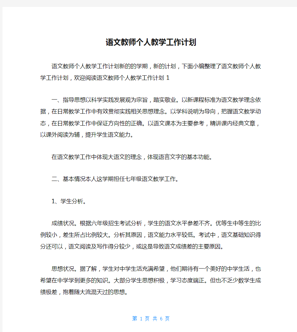 语文教师个人教学工作计划