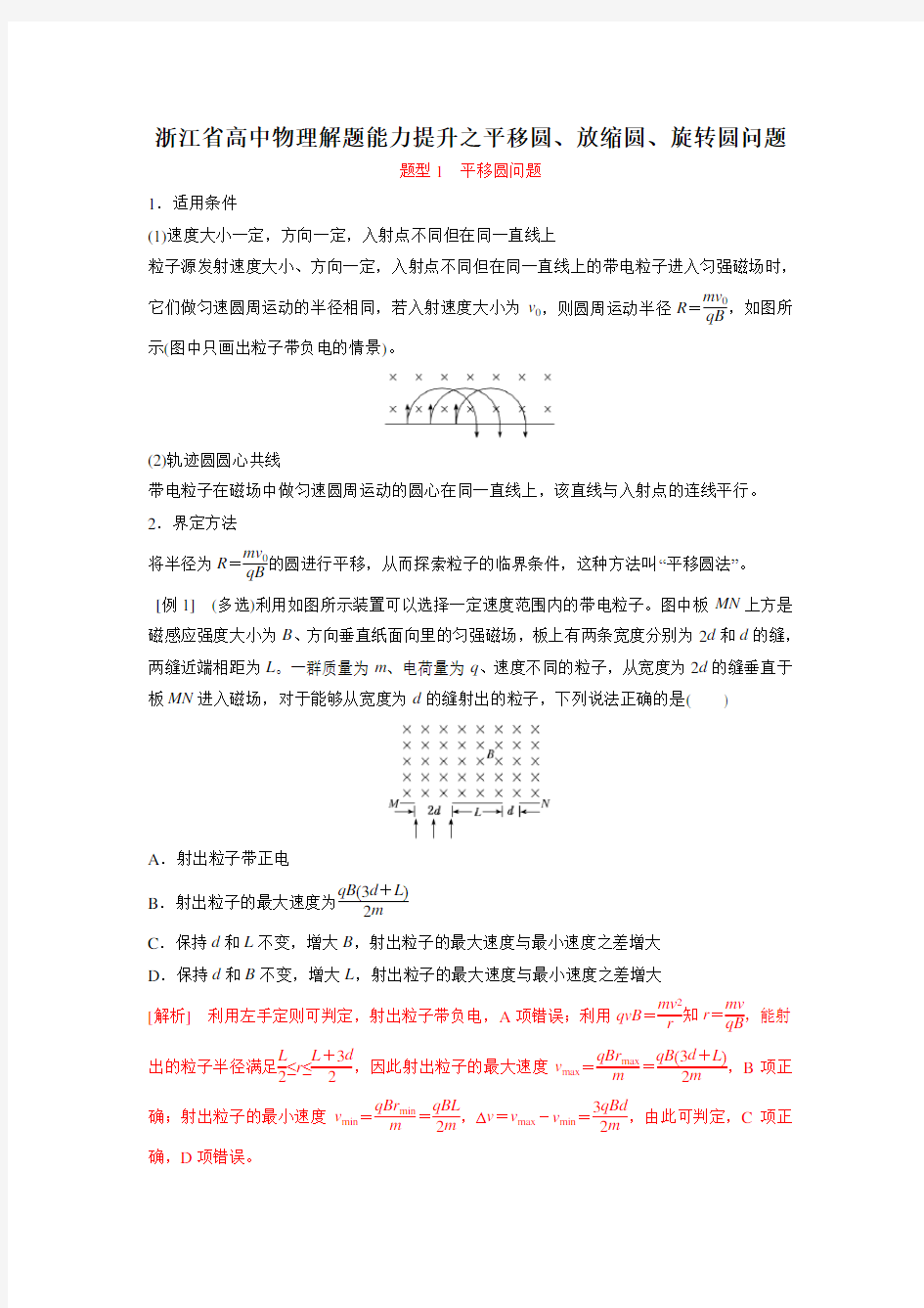 浙江2020高考物理尖子生核心素养提升专题06 平移圆、放缩圆、旋转圆问题(解析版)