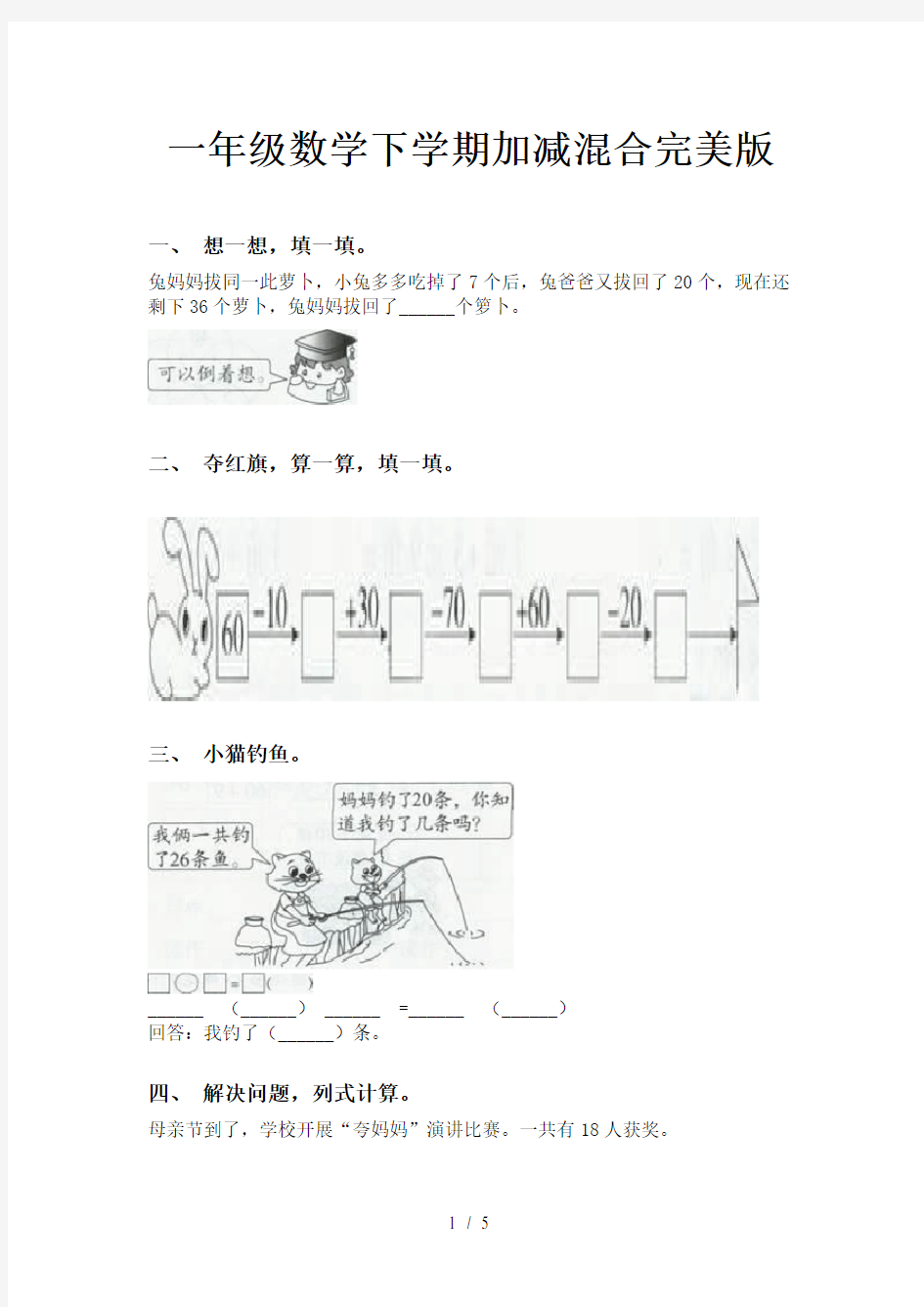 一年级数学下学期加减混合完美版