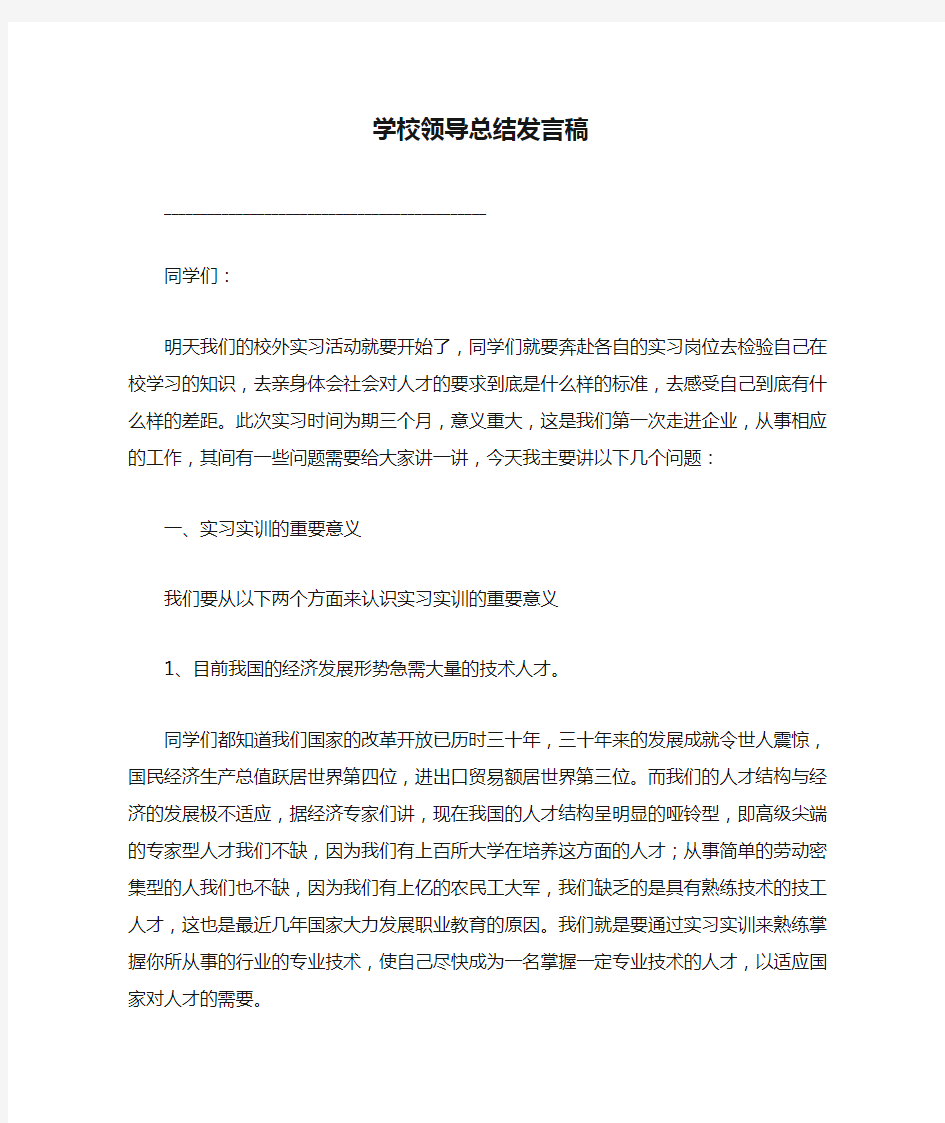 学校领导总结发言稿