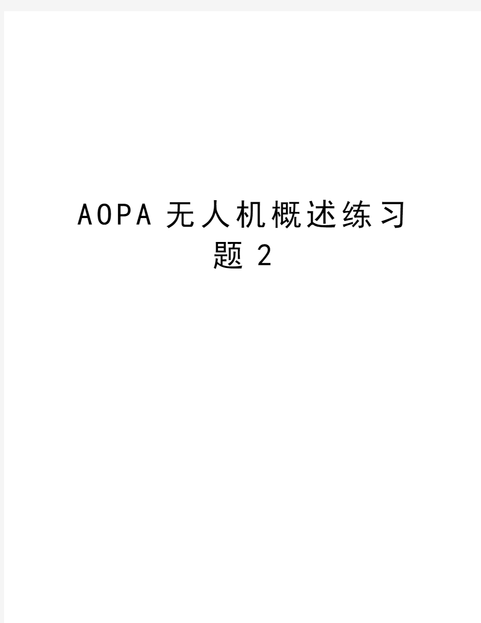 AOPA无人机概述练习题2学习资料