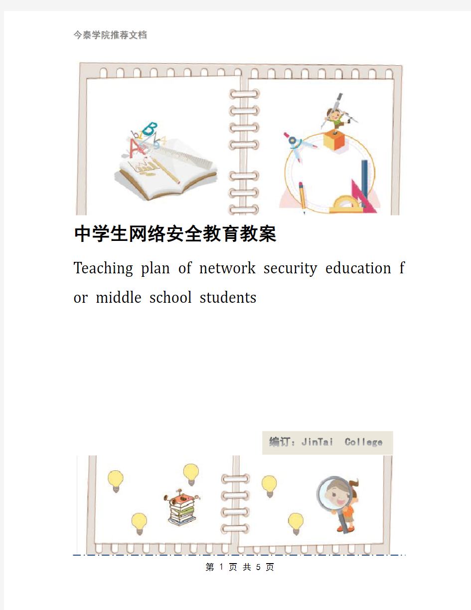 中学生网络安全教育教案