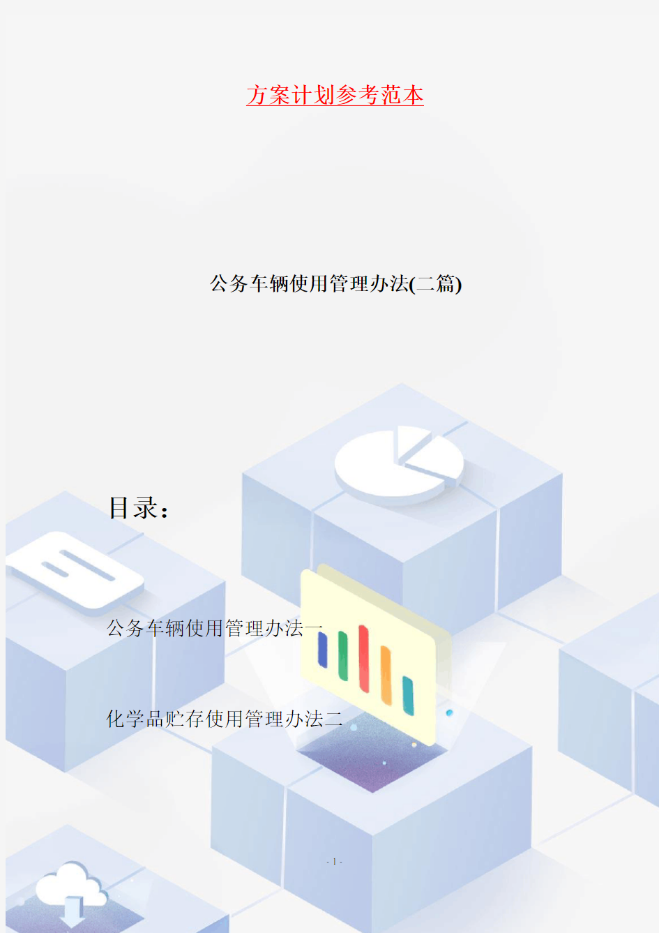 【最新】公务车辆使用管理办法(二篇)