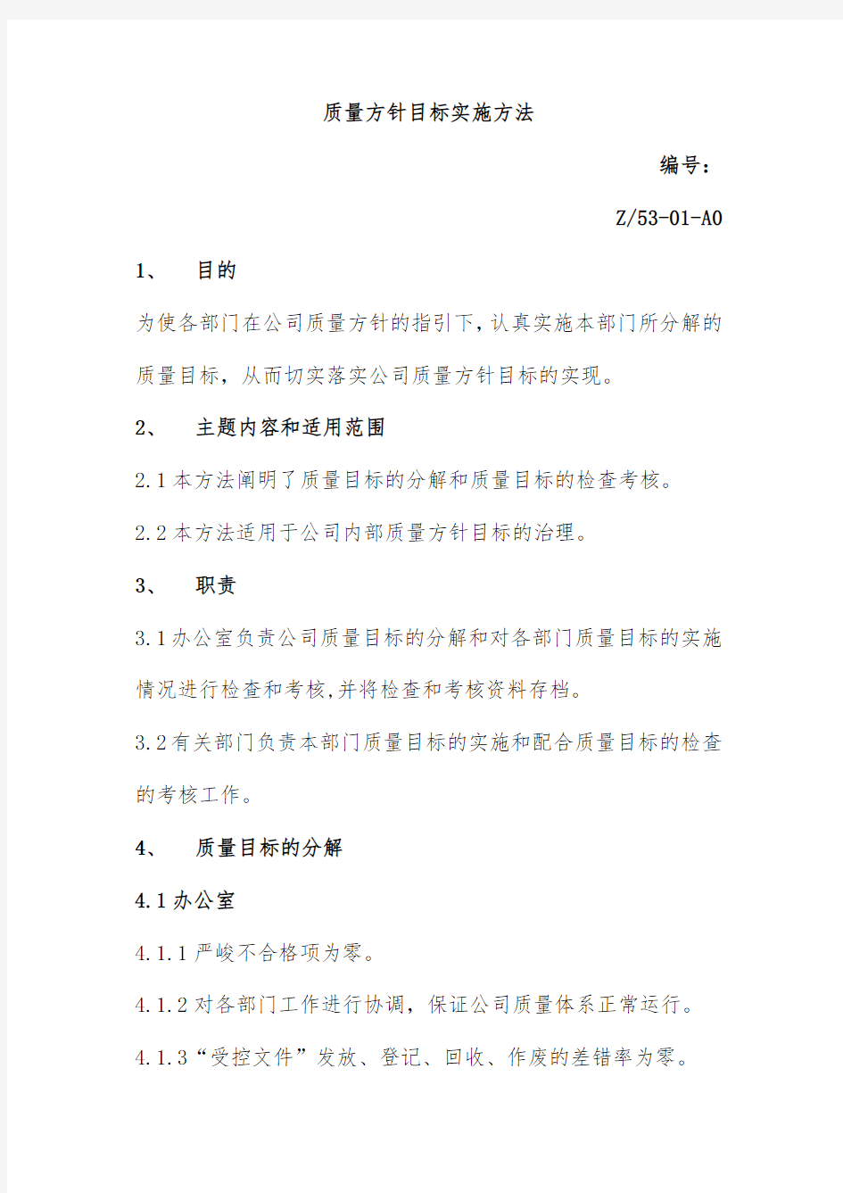 公司质量管理体系程序文件文件