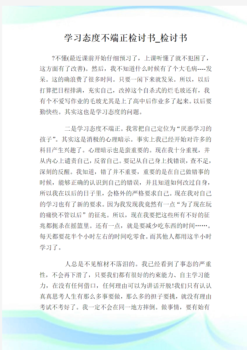 学习态度不端正检讨书_检讨书.doc