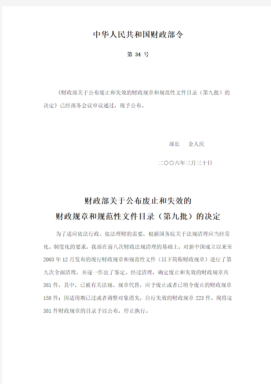 财政部第34号令(第九次法规清理)doc-九、中华人民共