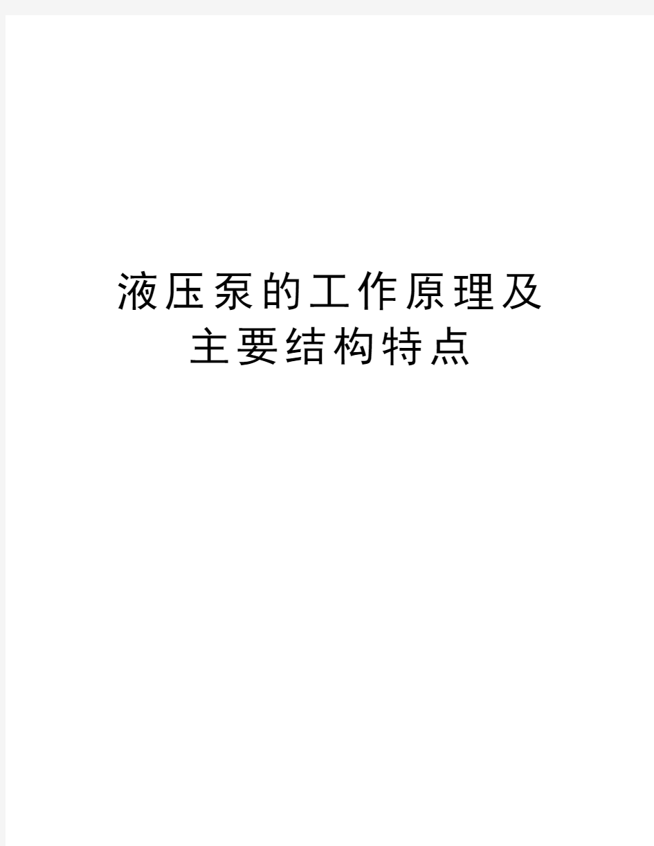 液压泵的工作原理及主要结构特点资料讲解