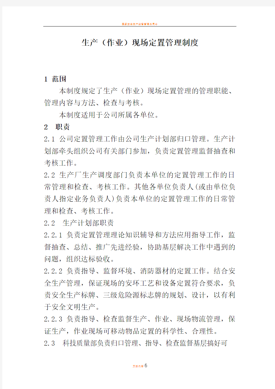 生产(作业)现场定置管理制度