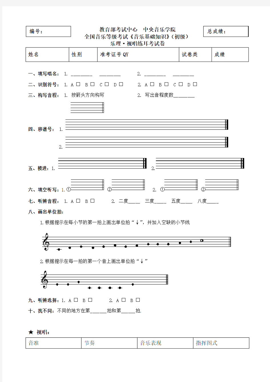 中央音乐学音乐等级初级考试试卷.doc
