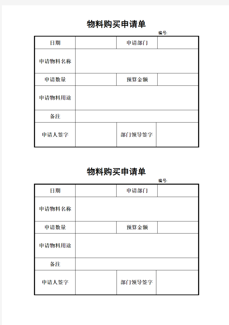 物料购买申请单