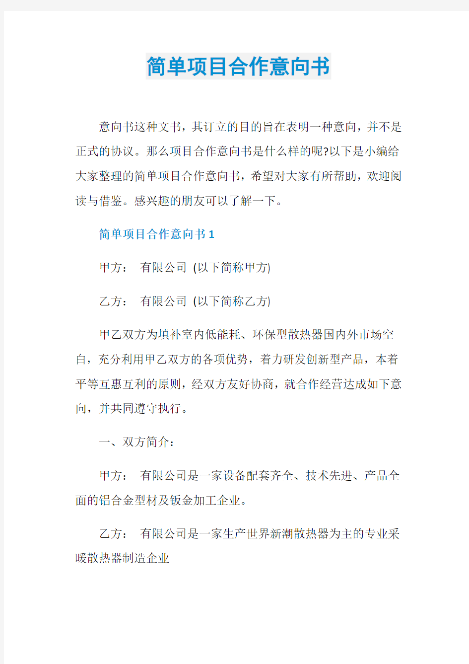 简单项目合作意向书