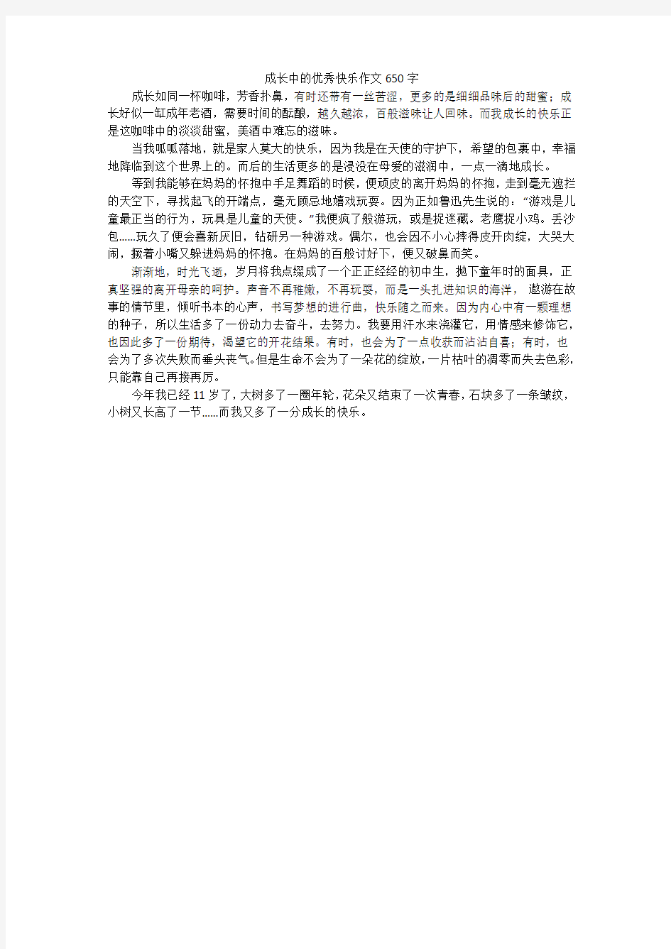 成长中的优秀快乐作文650字