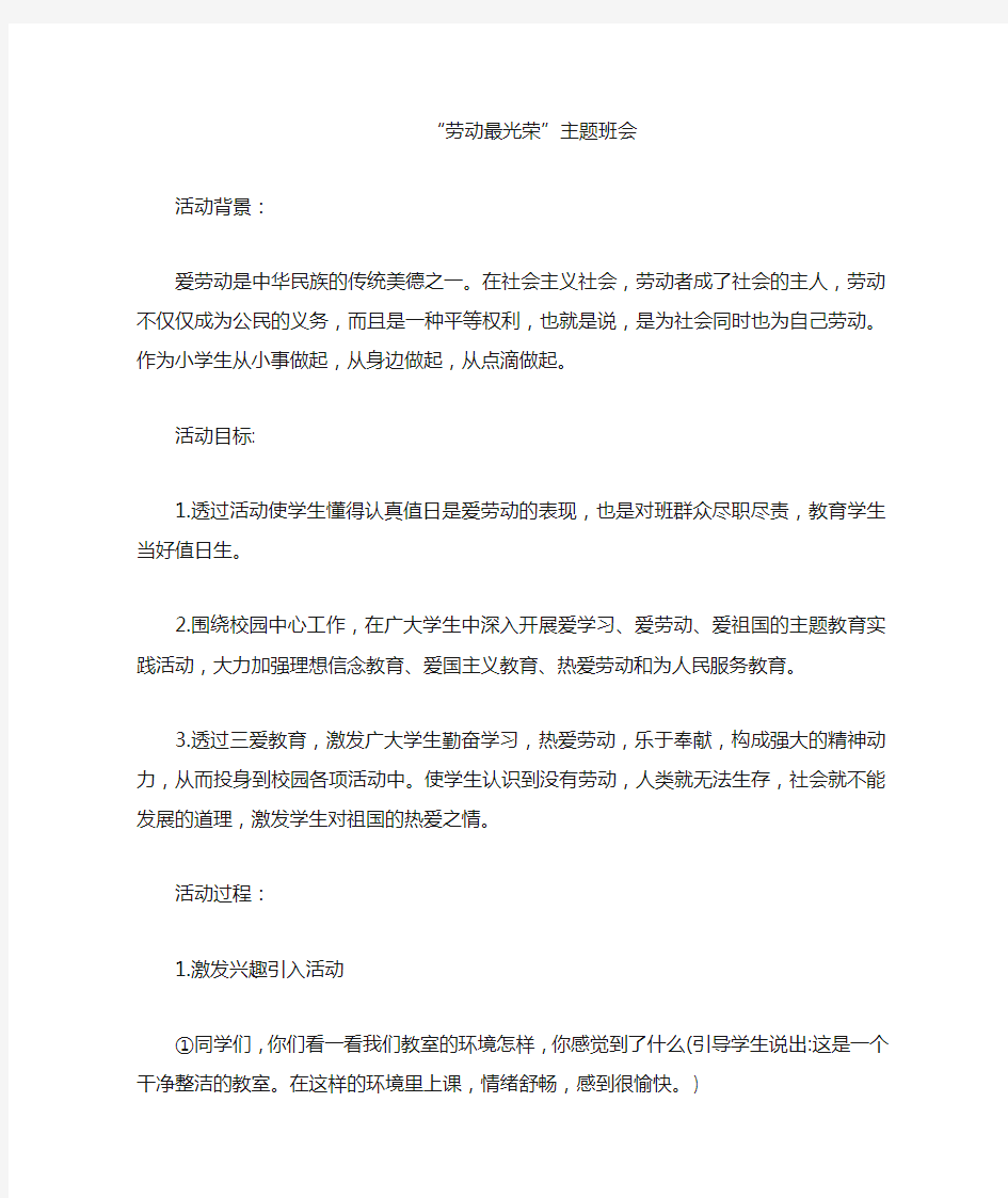 “劳动最光荣” 主题班会教案