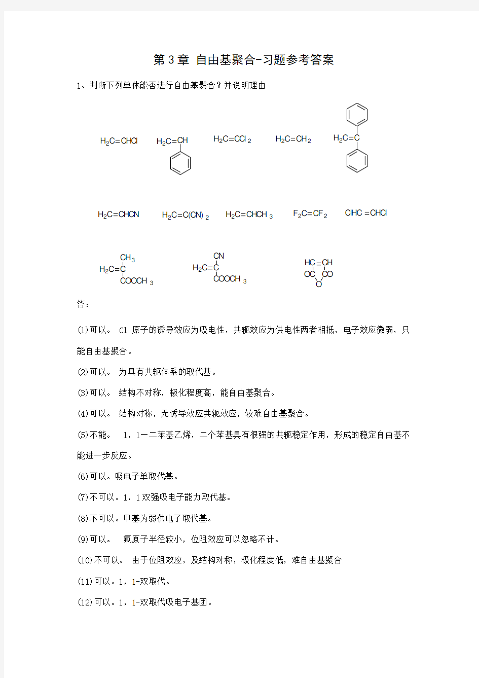 自由基聚合习题参考答案