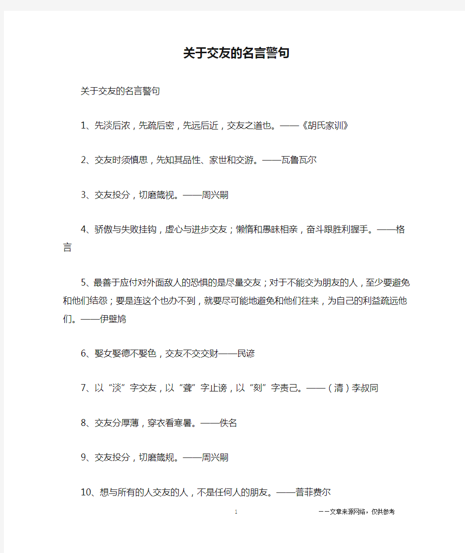 关于交友的名言警句_名人名言