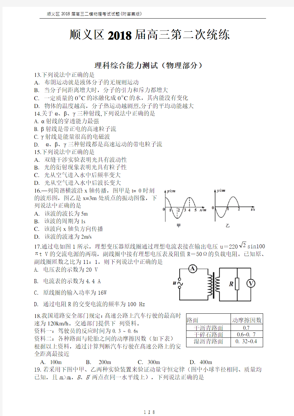 顺义区2018届高三二模物理考试试题(附答案版)