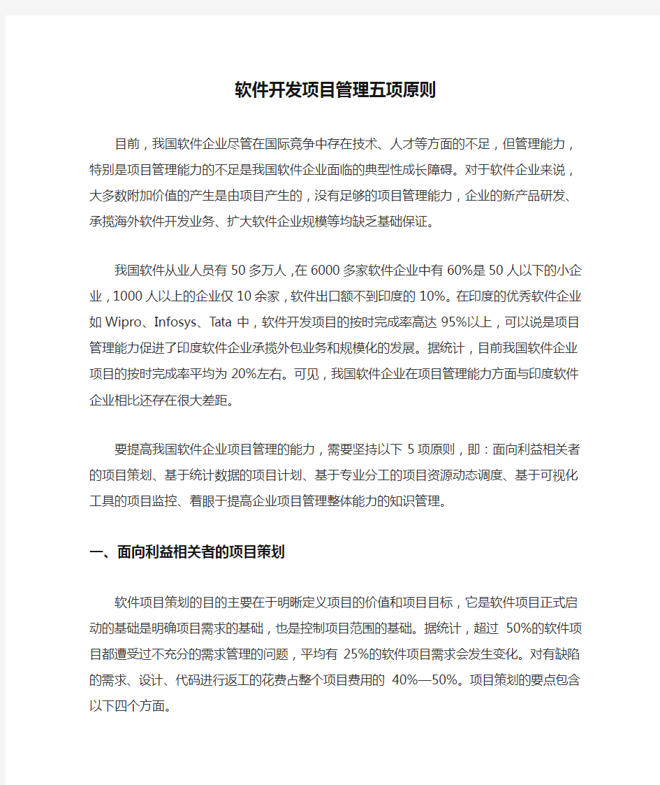 软件开发项目管理五项原则 