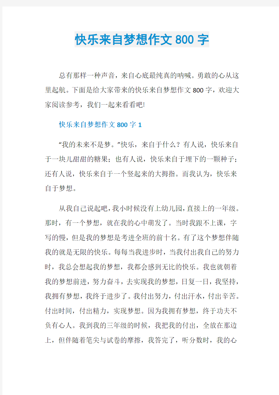 快乐来自梦想作文800字