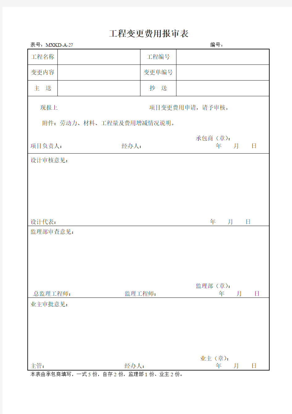 工程变更费用报审表