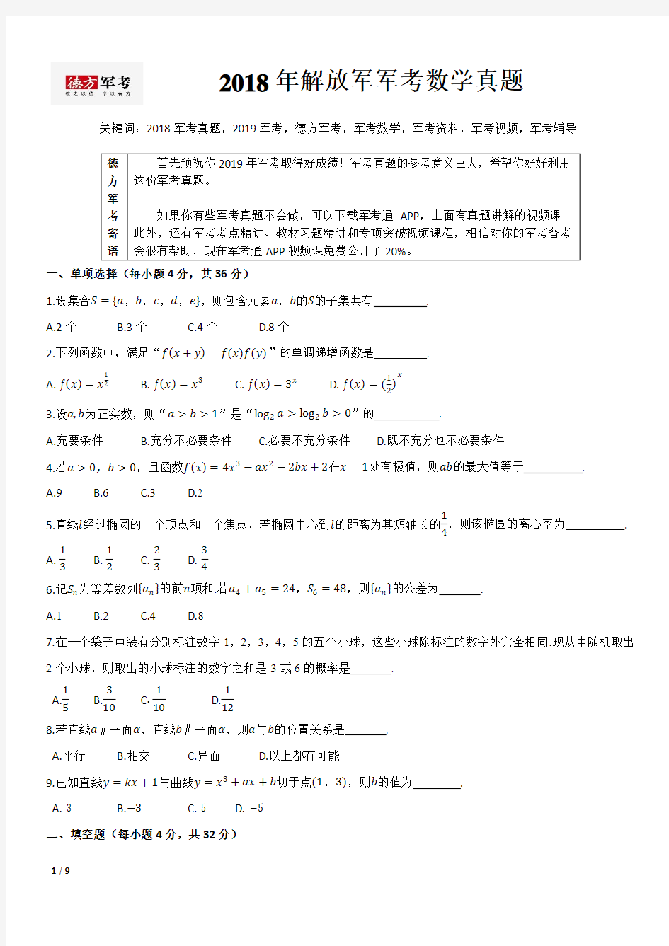 2018年军考数学真题及参考答案