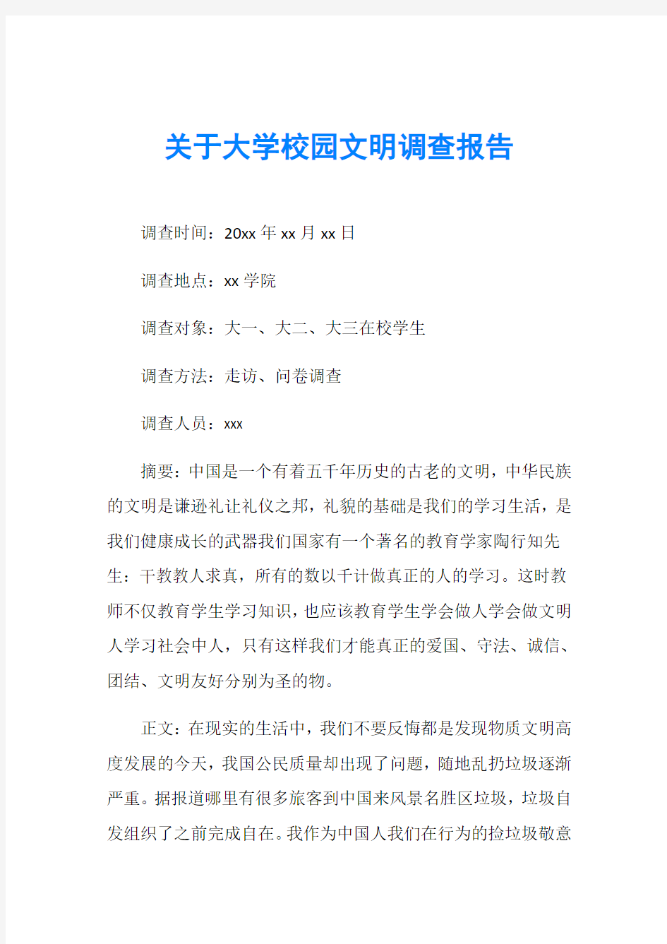 关于大学校园文明调查报告