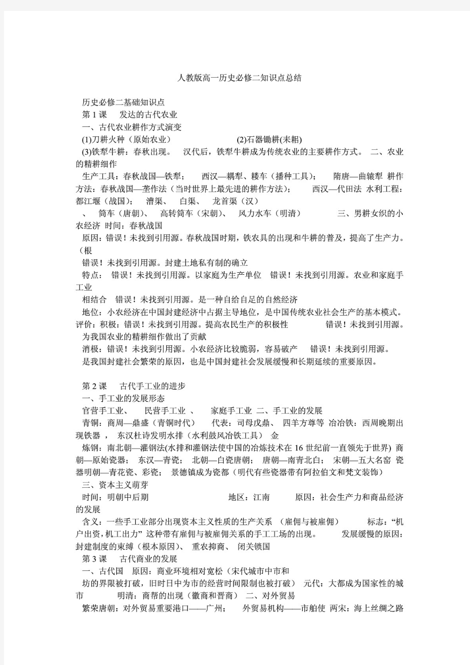 人教版高一历史必修二知识点总结