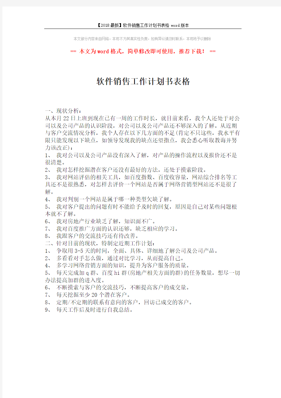 【2018最新】软件销售工作计划书表格word版本 (1页)