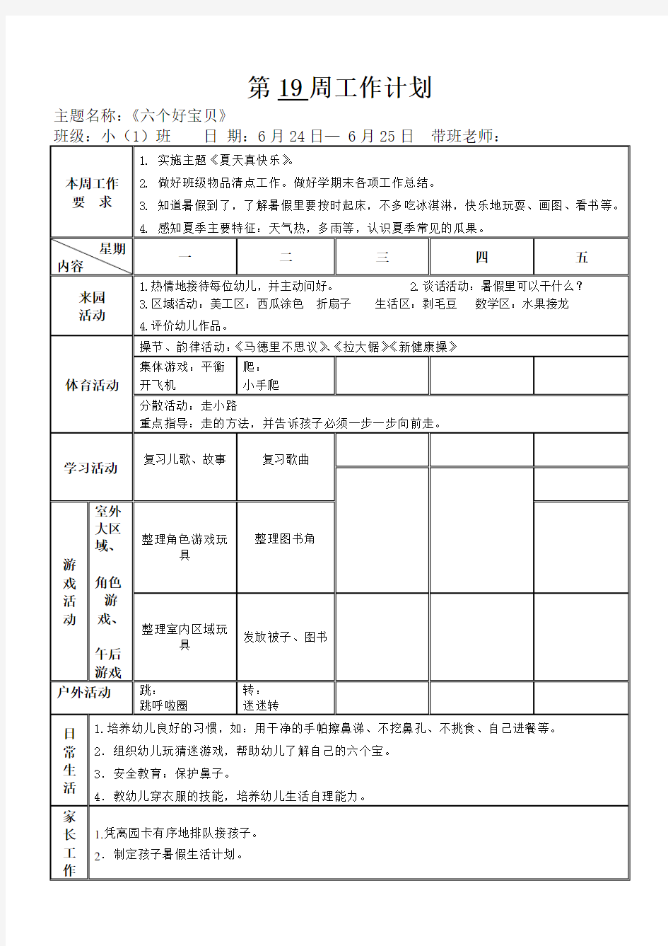 幼儿园中班下学期第19周 周工作计划与反思