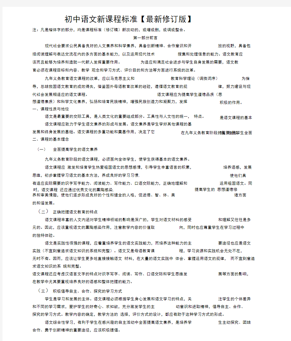 初中语文新课程标准(最新修订版)