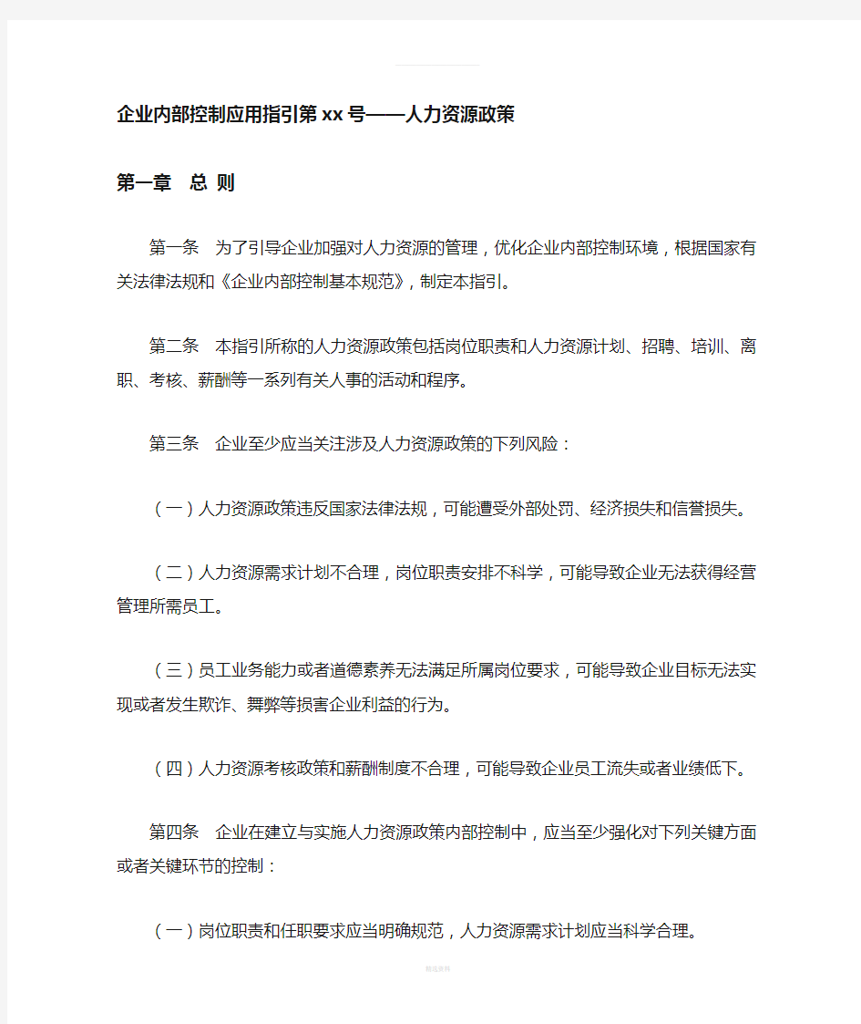 企业内部控制应用指引——人力资源政策