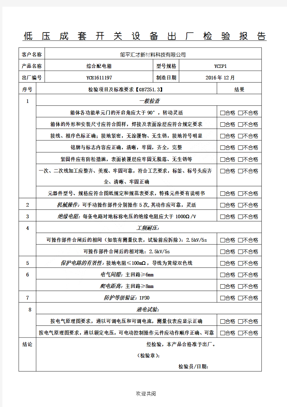 配电箱检测分析报告