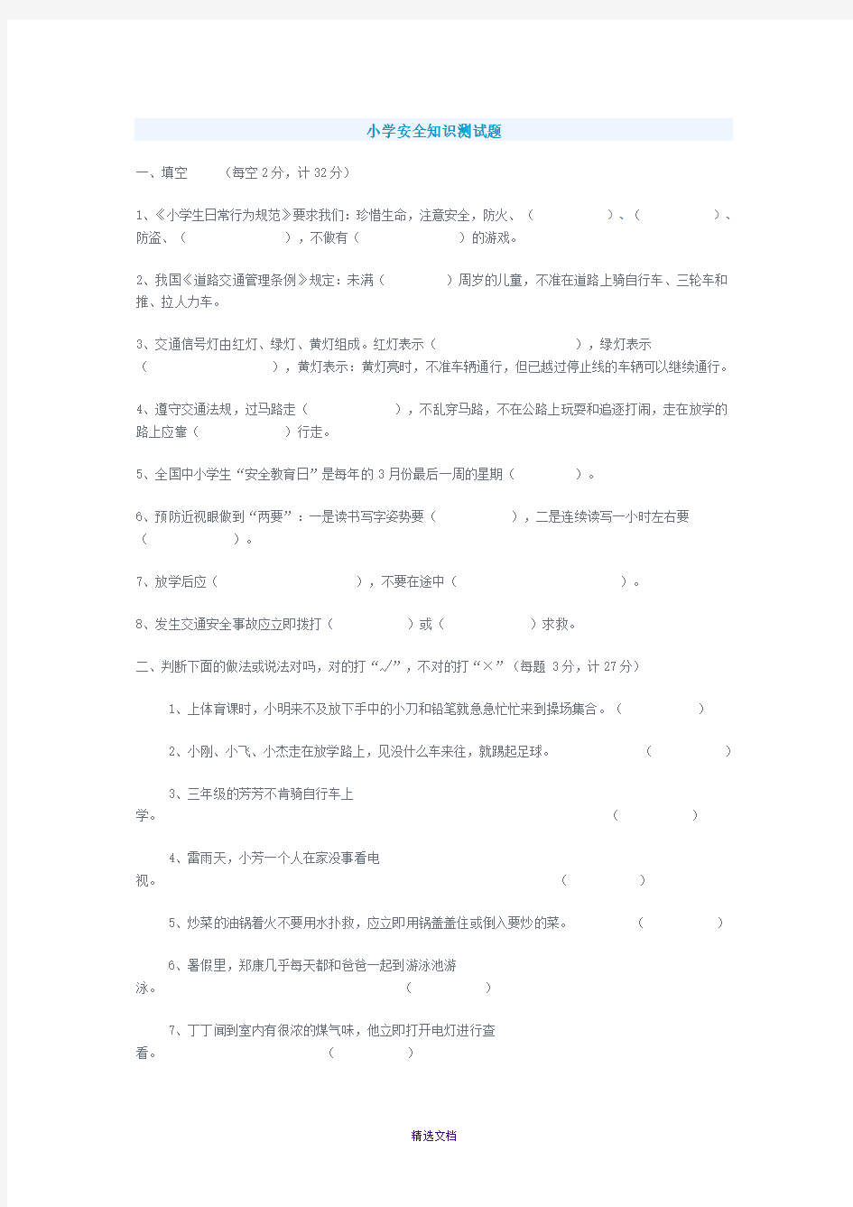 小学安全知识测试题