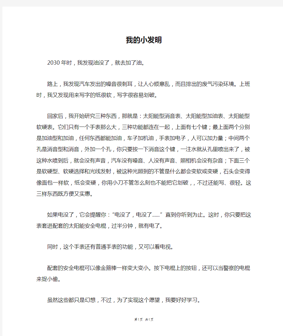 我的小发明_四年级作文