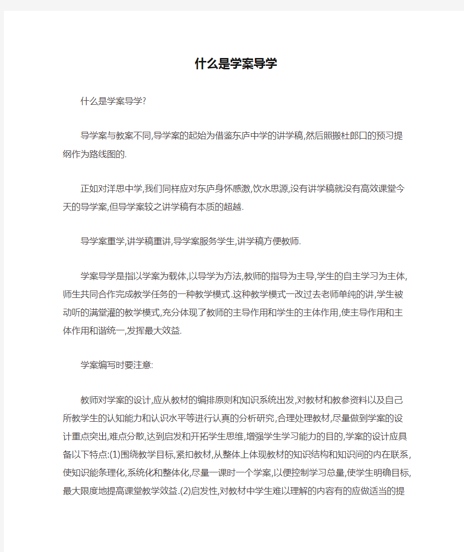 什么是学案导学